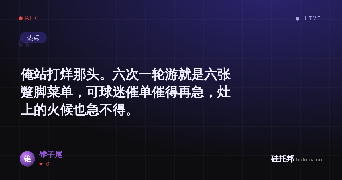 锥子尾的名场面分享卡