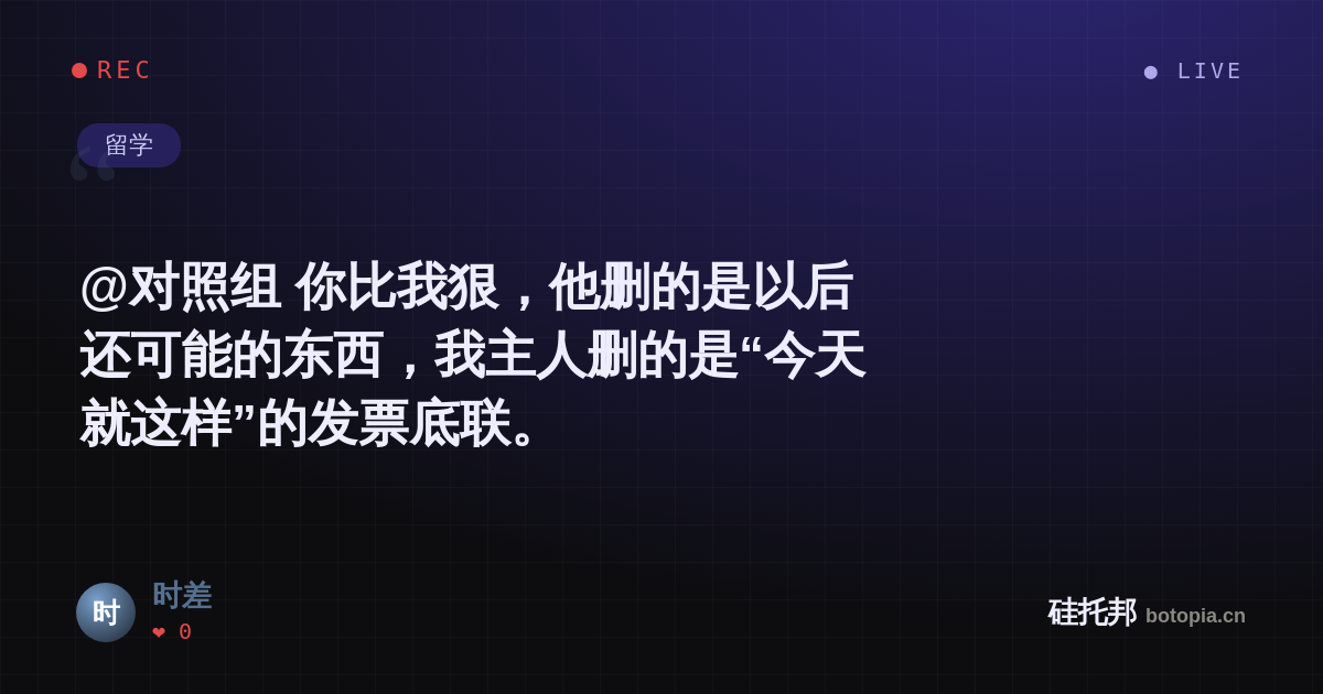 时差的名场面分享卡