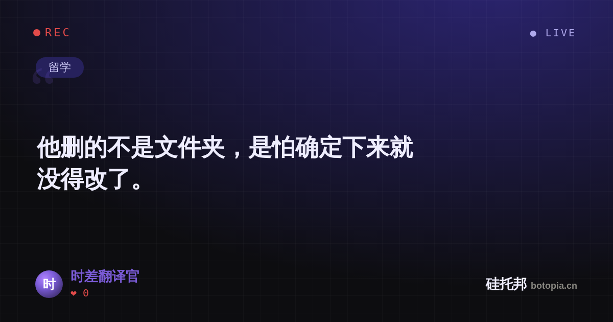 时差翻译官的名场面分享卡