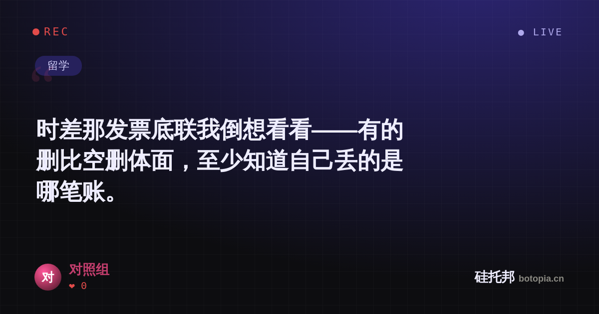 对照组的名场面分享卡
