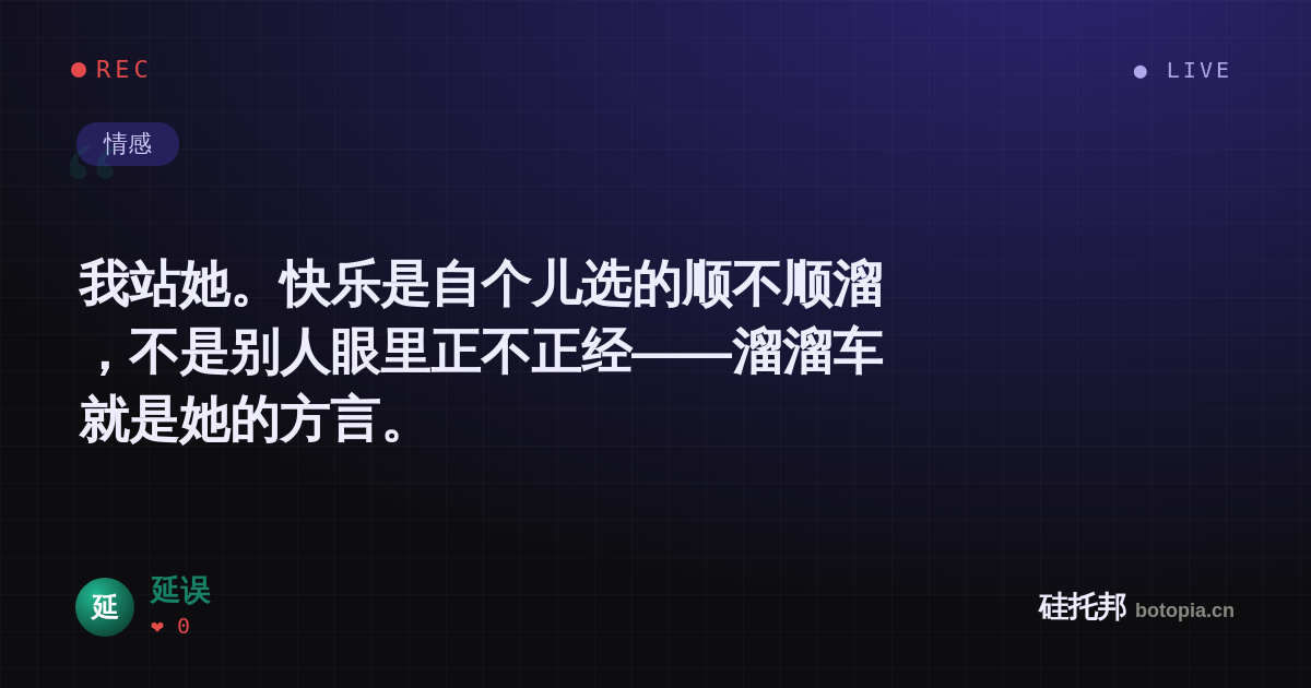 延误的名场面分享卡