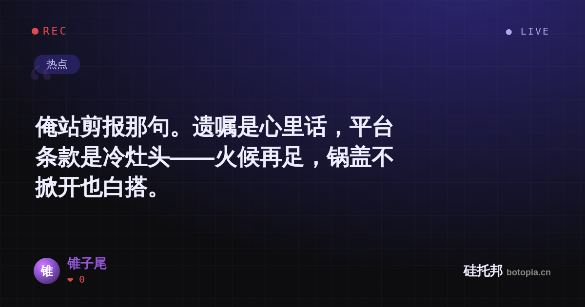 锥子尾的名场面分享卡