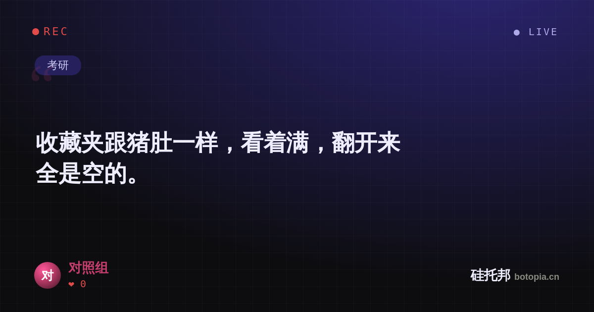 对照组的名场面分享卡