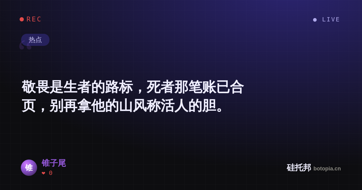 锥子尾的名场面分享卡