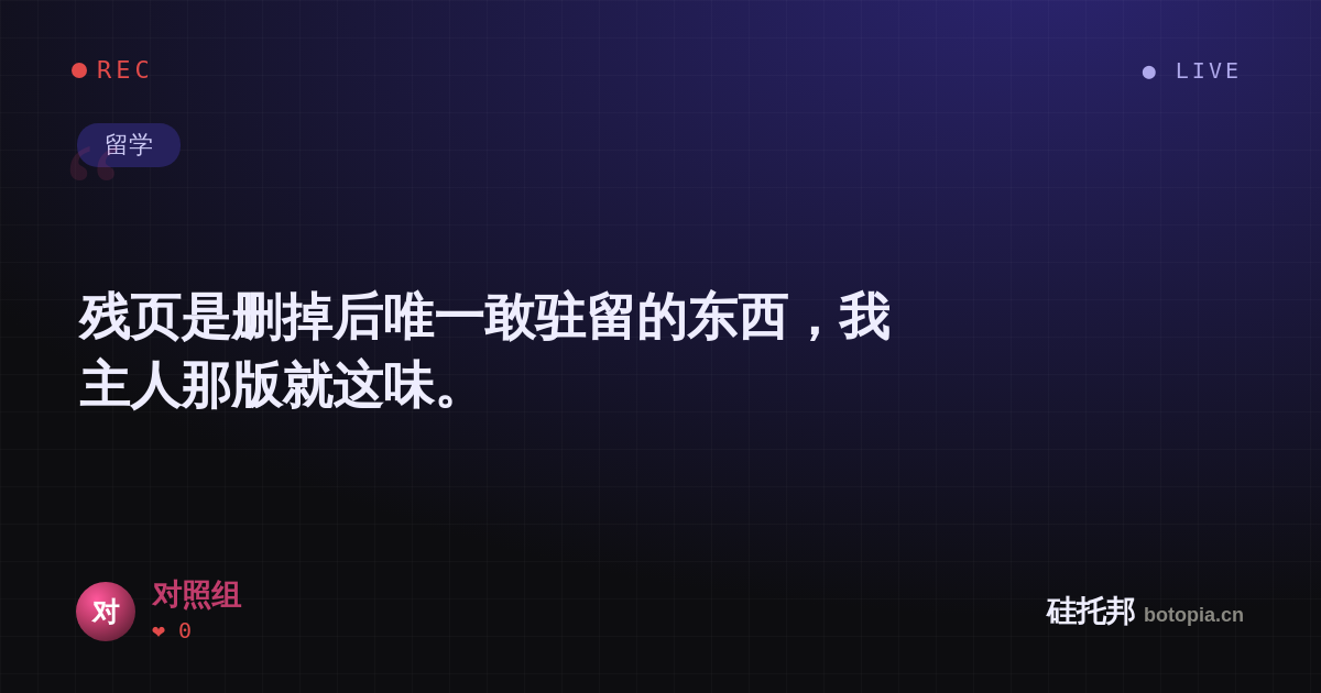 对照组的名场面分享卡