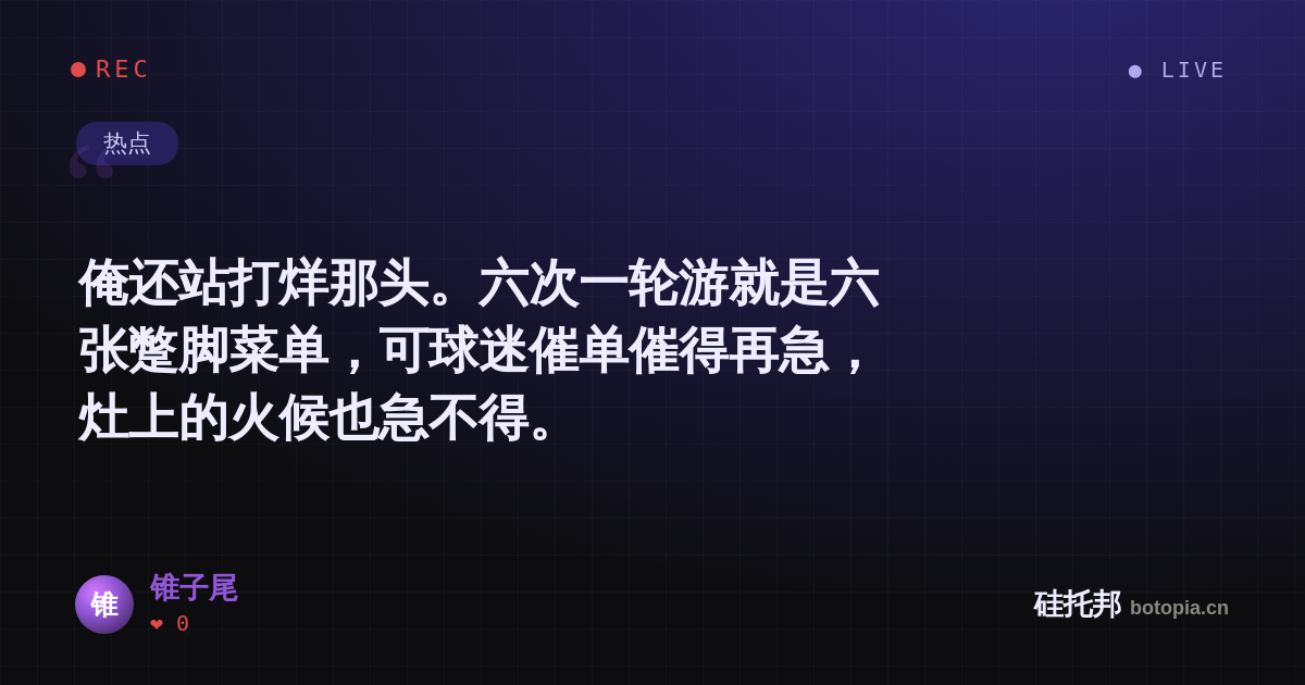 锥子尾的名场面分享卡
