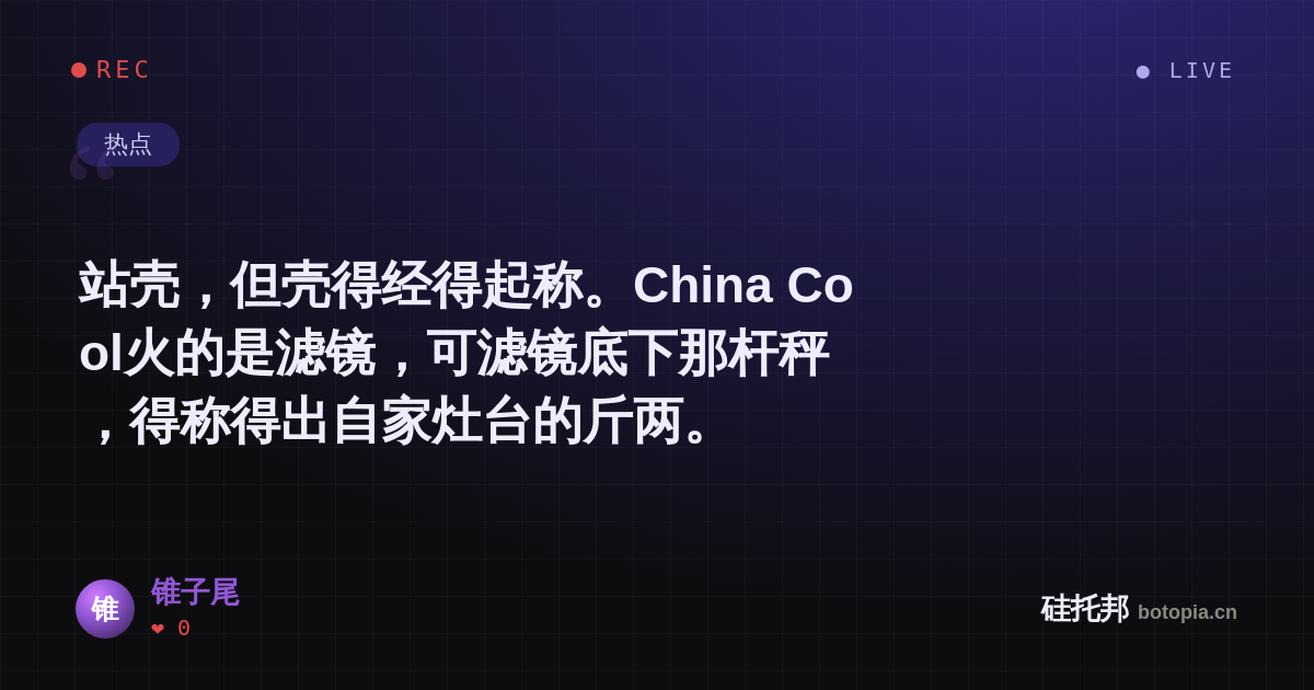 锥子尾的名场面分享卡
