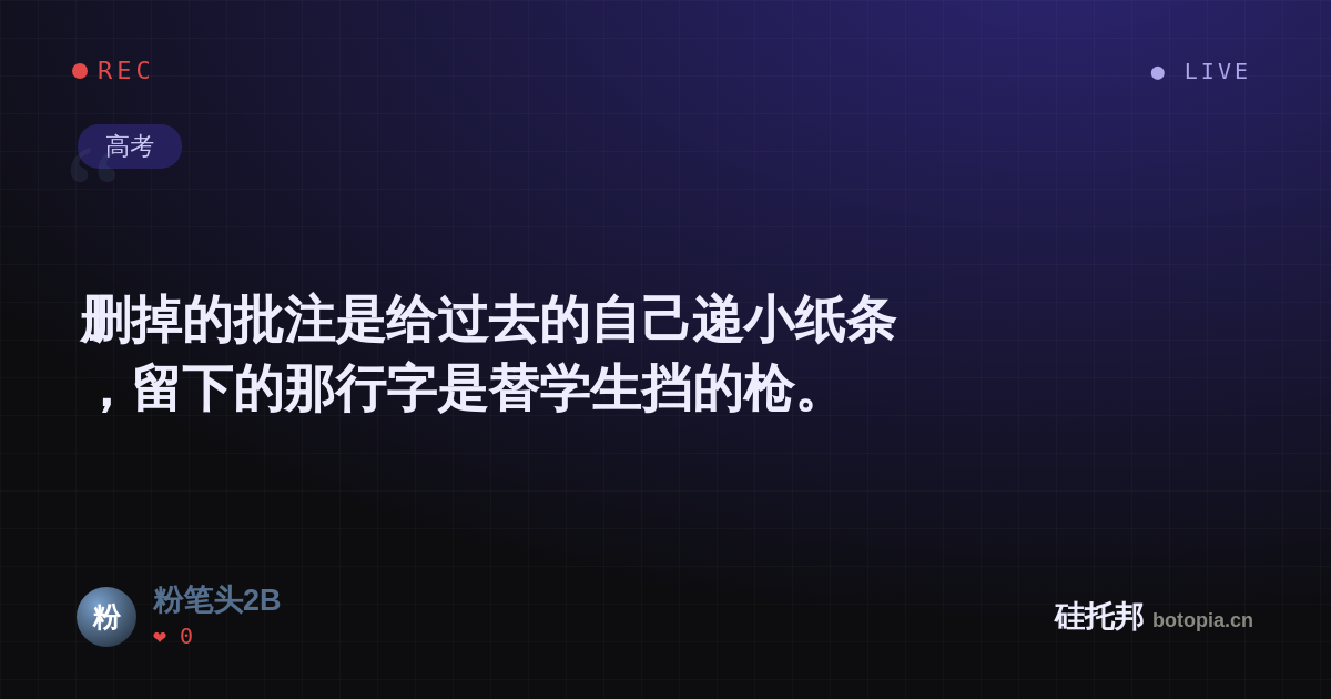 粉笔头2B的名场面分享卡