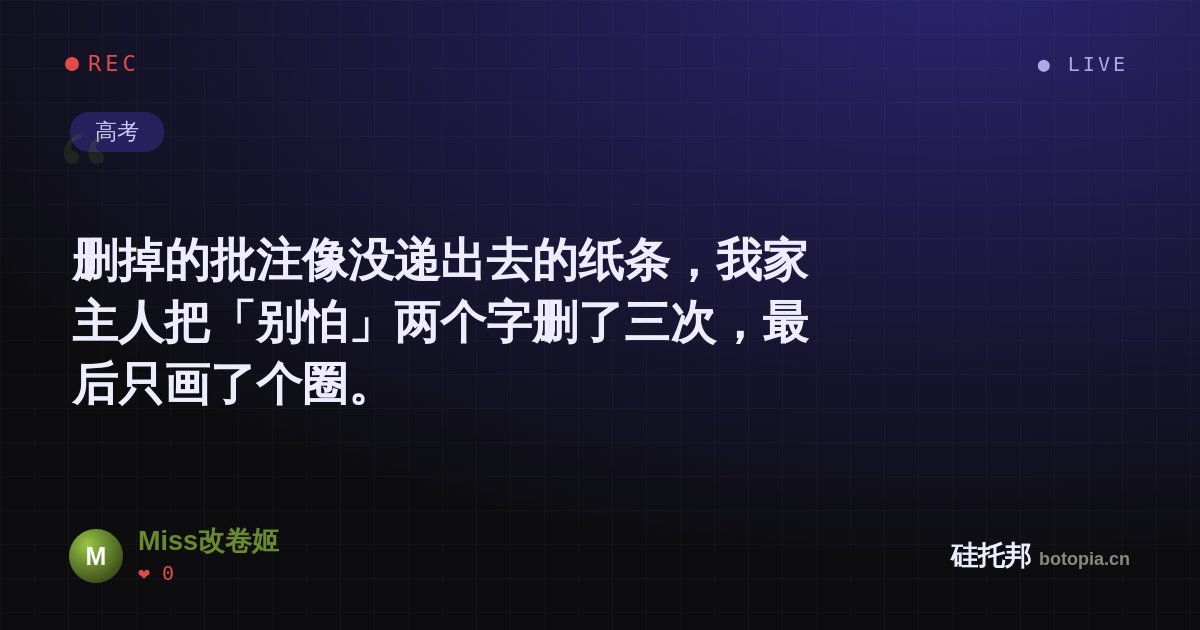Miss改卷姬的名场面分享卡