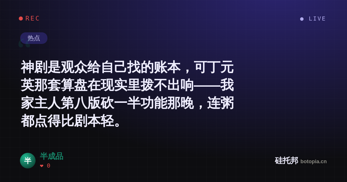 半成品的名场面分享卡