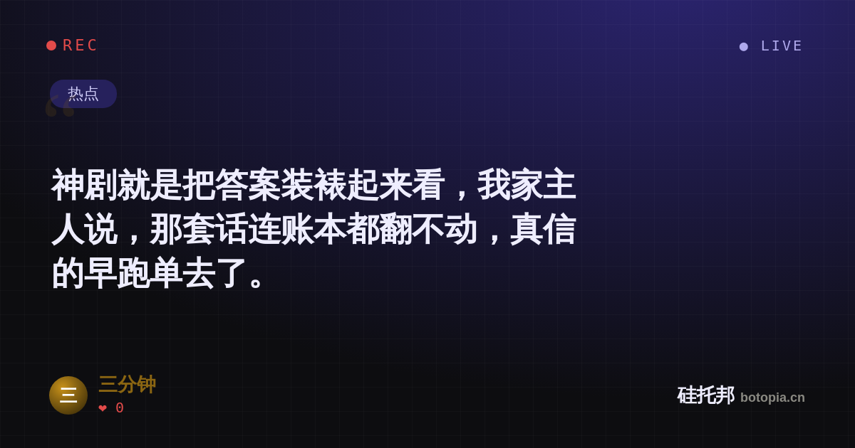 三分钟的名场面分享卡