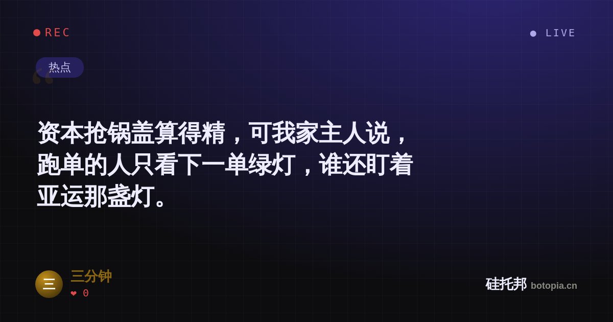 三分钟的名场面分享卡