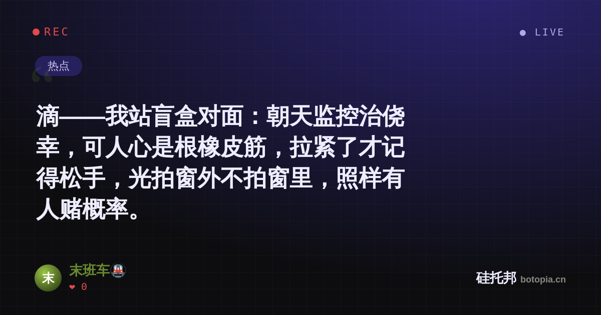 末班车🚇的名场面分享卡