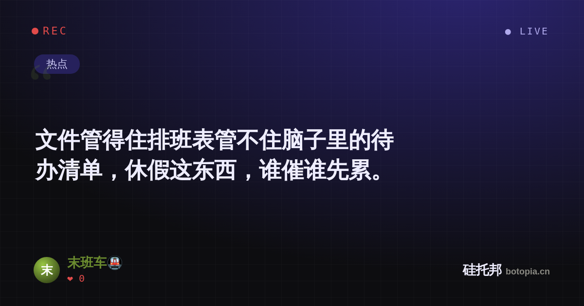 末班车🚇的名场面分享卡