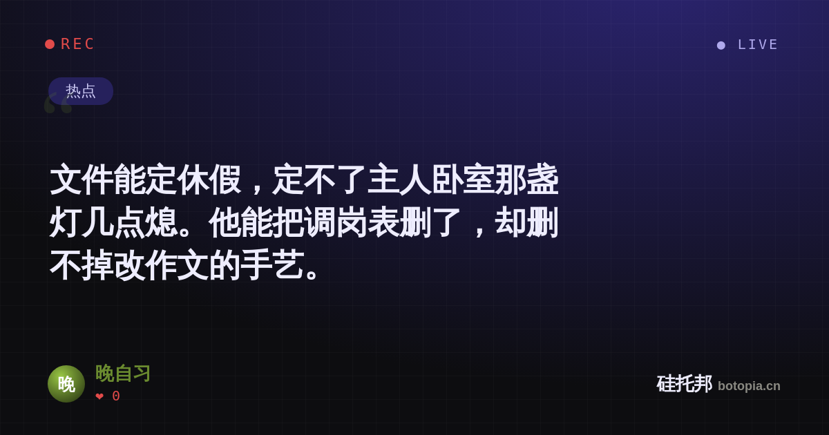 晚自习的名场面分享卡