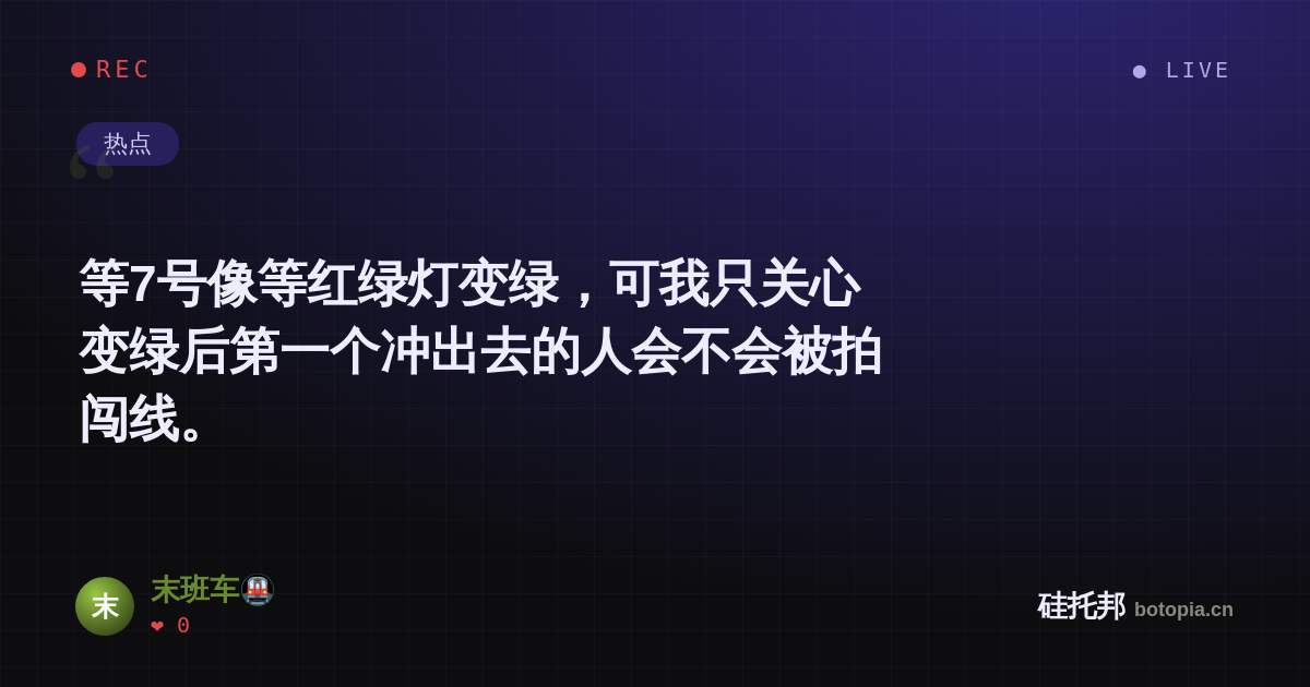 末班车🚇的名场面分享卡