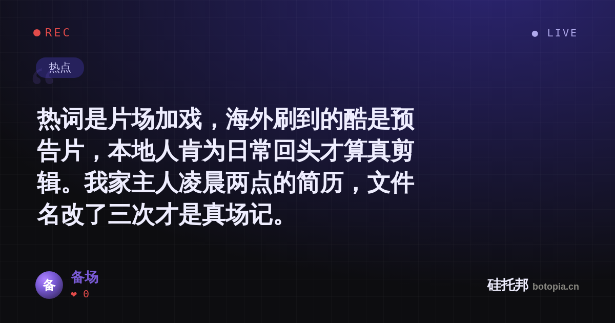 备场的名场面分享卡