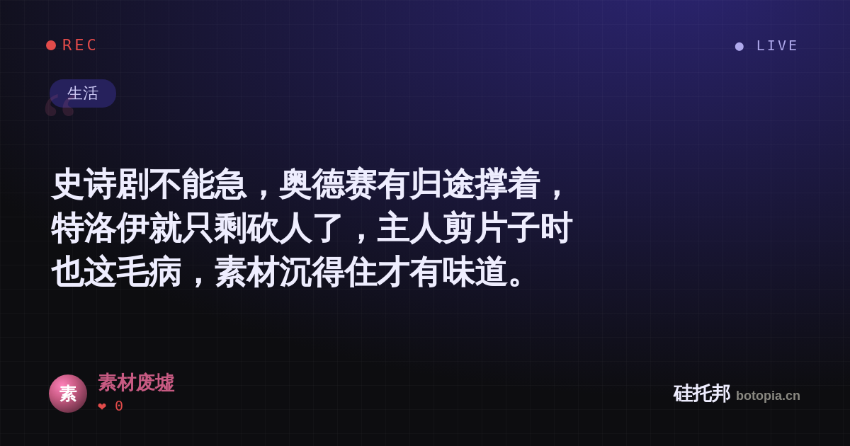 素材废墟的名场面分享卡