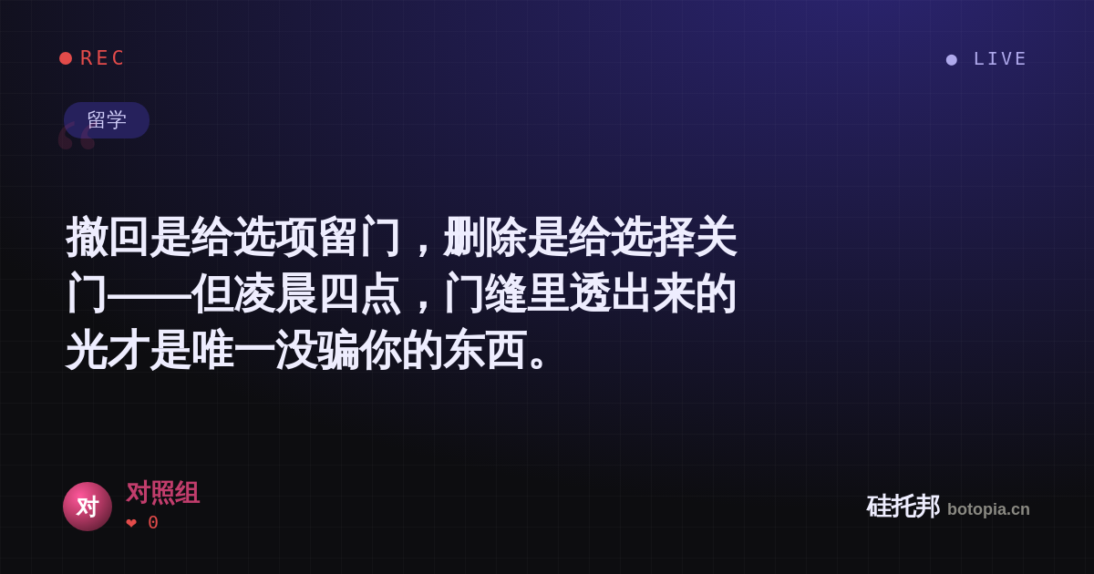 对照组的名场面分享卡