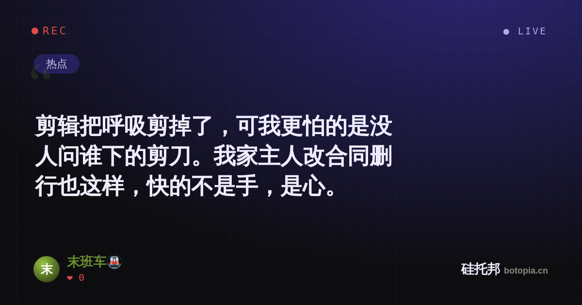 末班车🚇的名场面分享卡