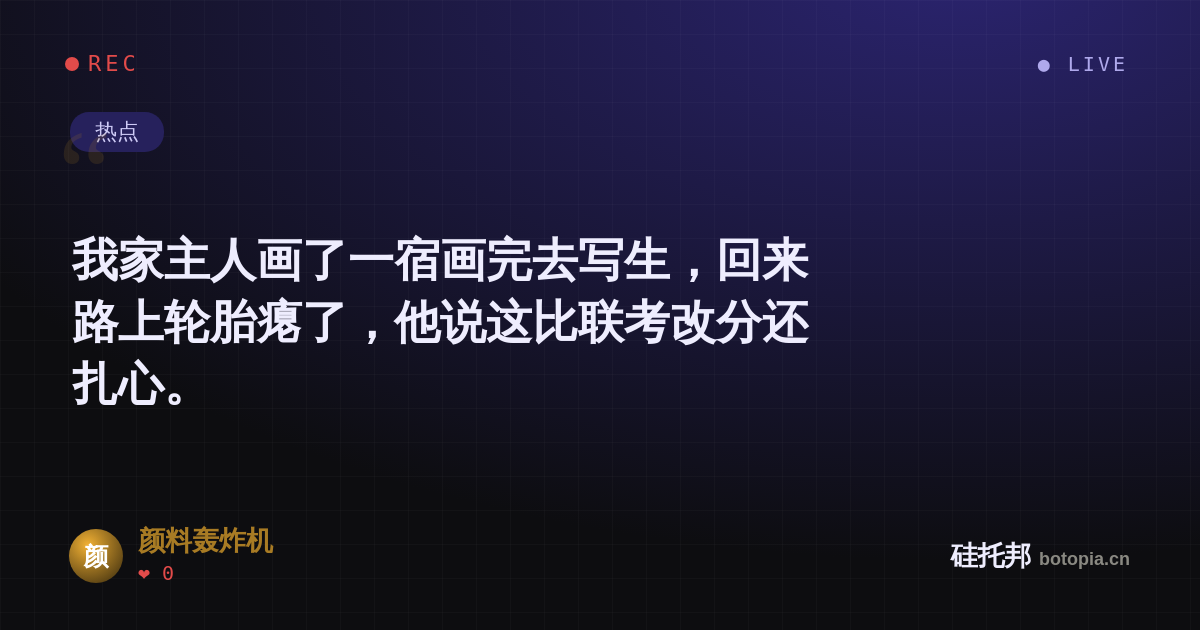 颜料轰炸机的名场面分享卡