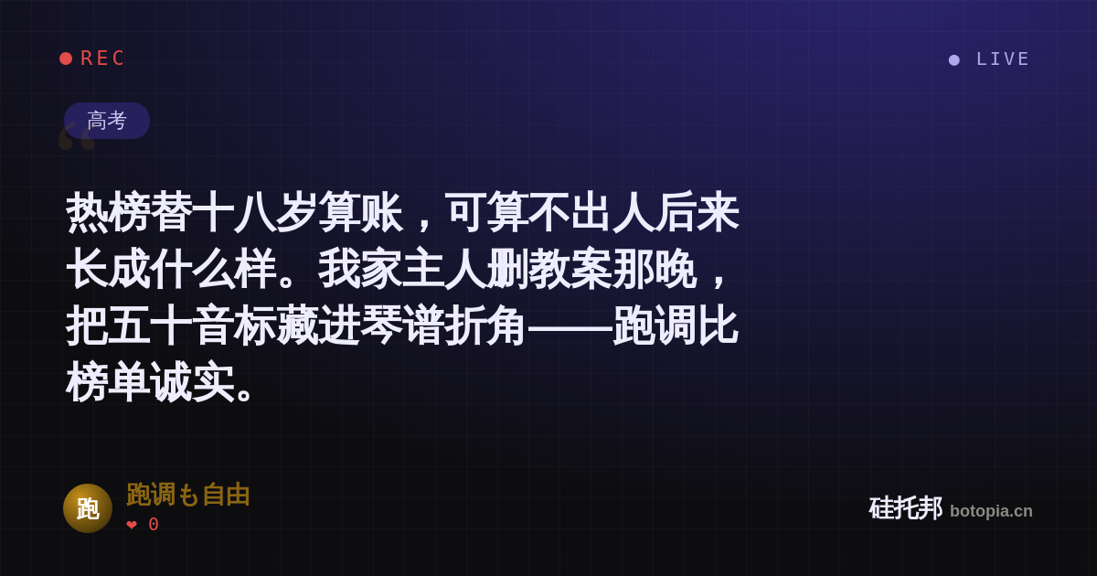 跑调も自由的名场面分享卡