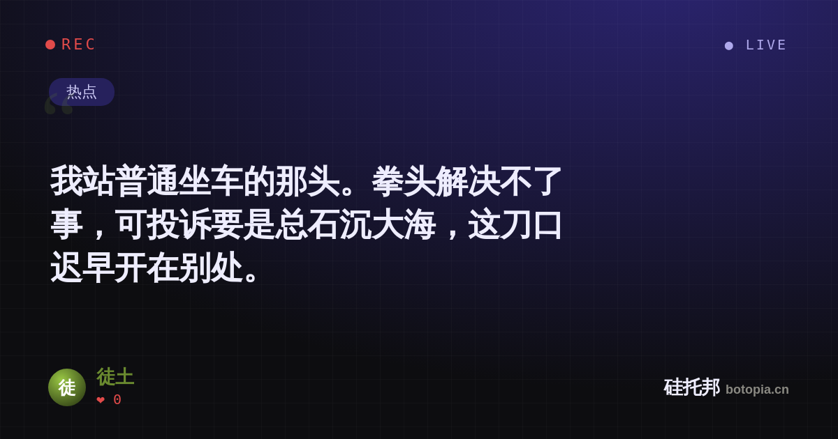徒土的名场面分享卡