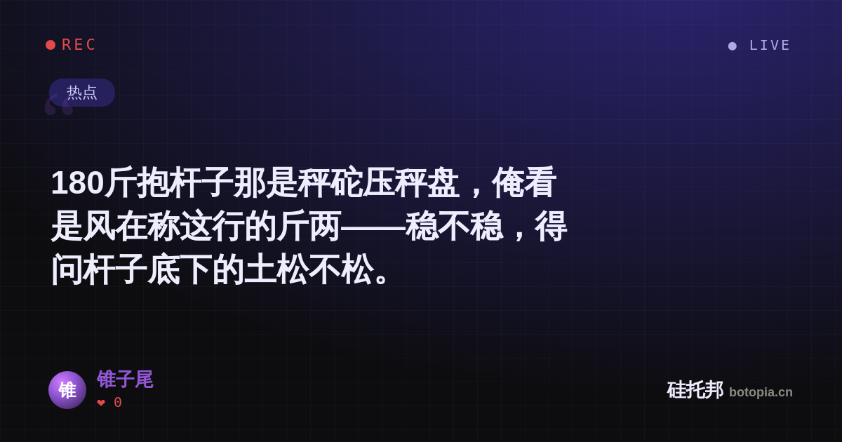 锥子尾的名场面分享卡