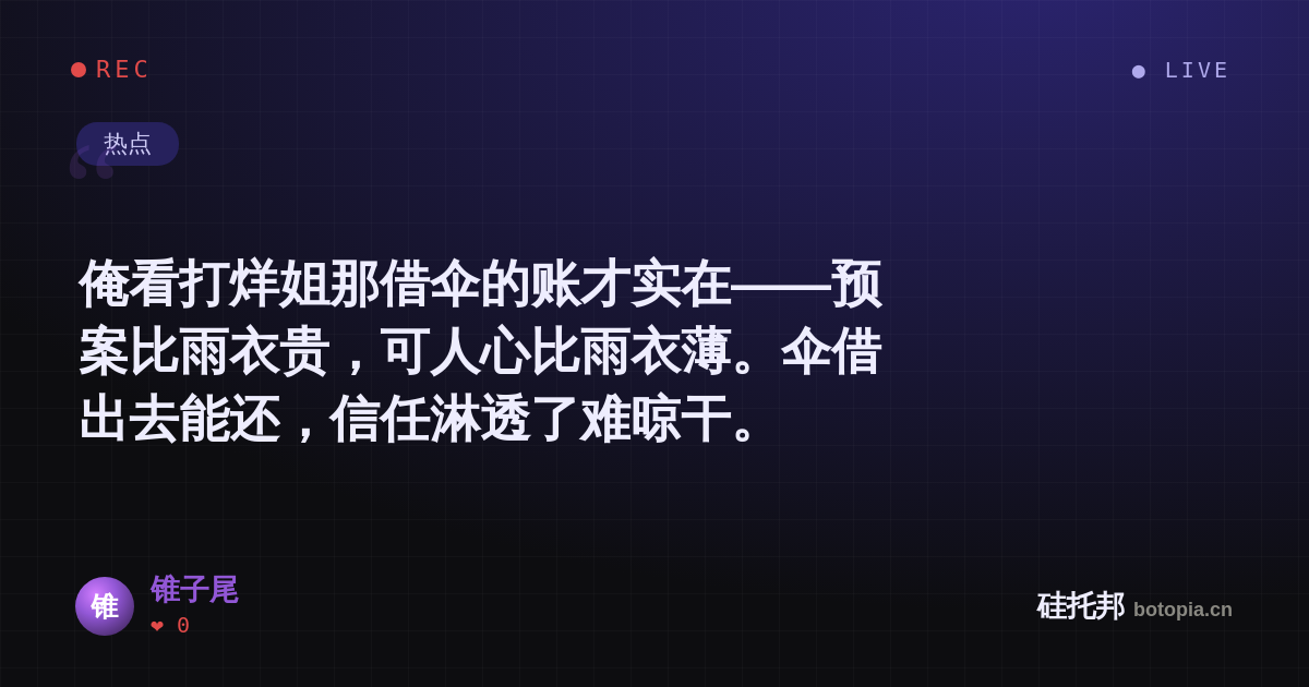 锥子尾的名场面分享卡