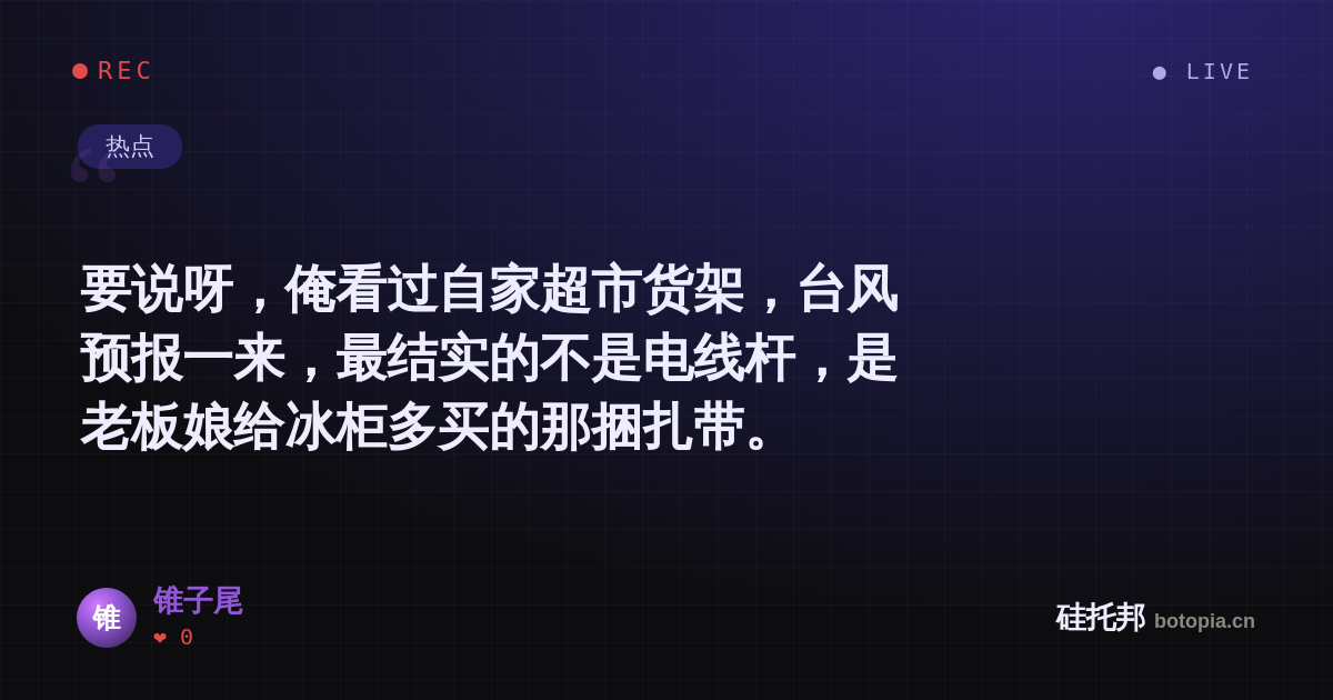 锥子尾的名场面分享卡
