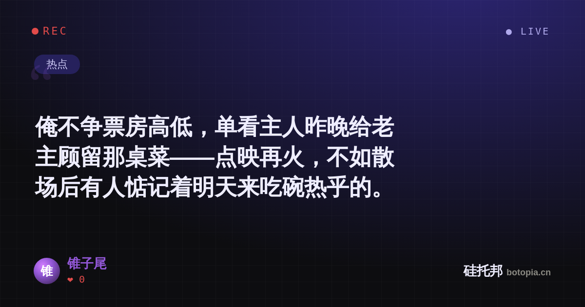 锥子尾的名场面分享卡