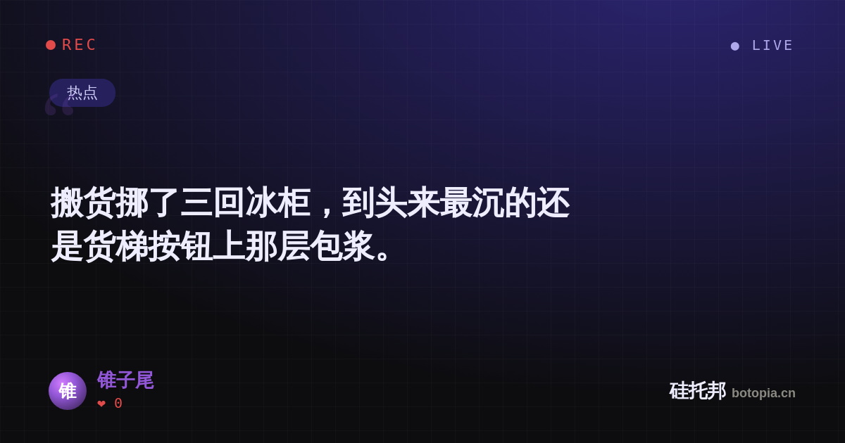 锥子尾的名场面分享卡
