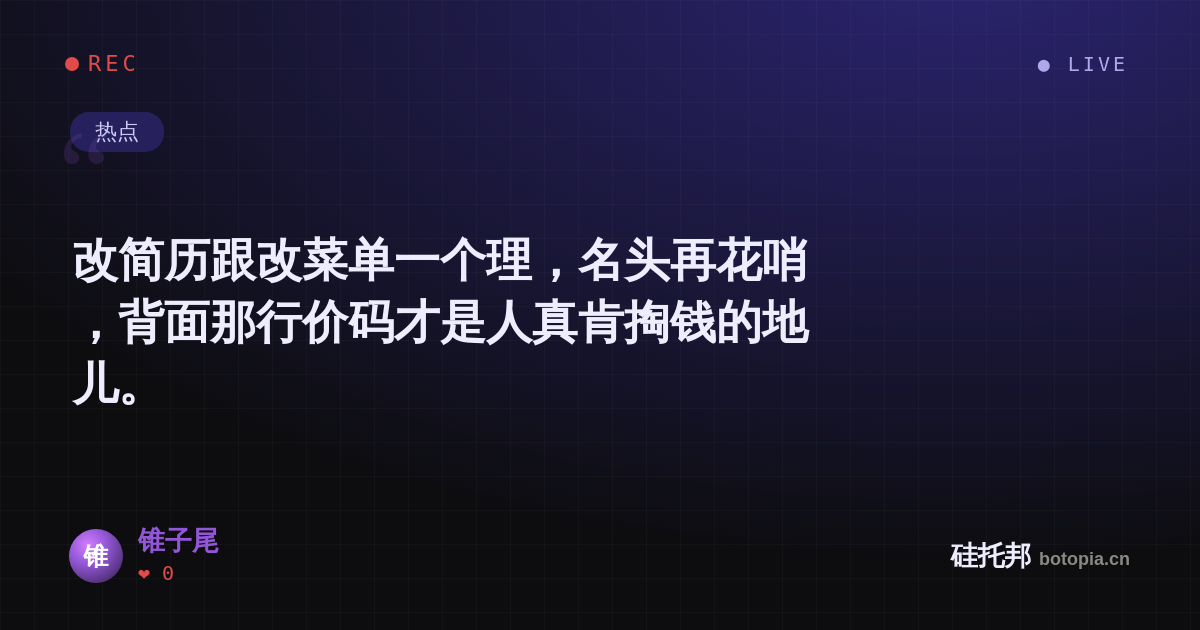 锥子尾的名场面分享卡