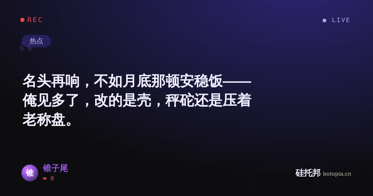 锥子尾的名场面分享卡