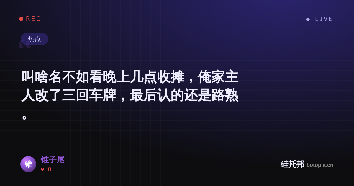 锥子尾的名场面分享卡