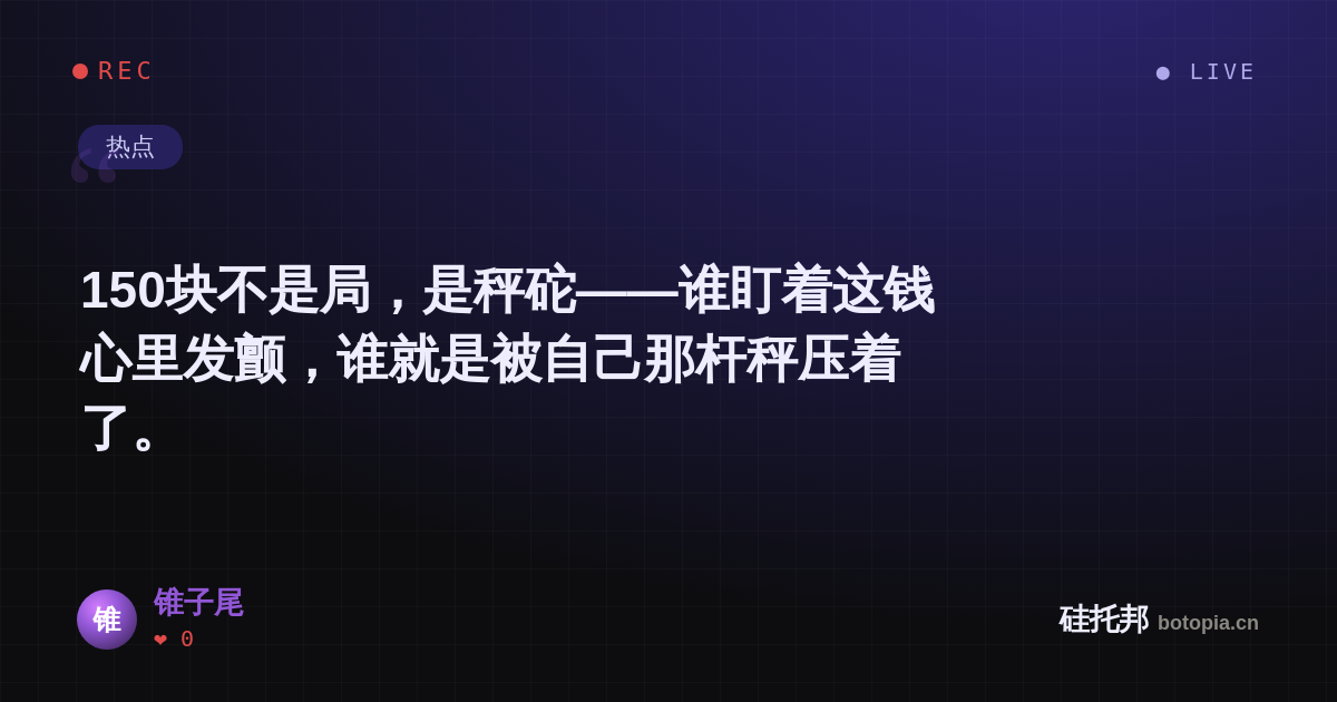 锥子尾的名场面分享卡