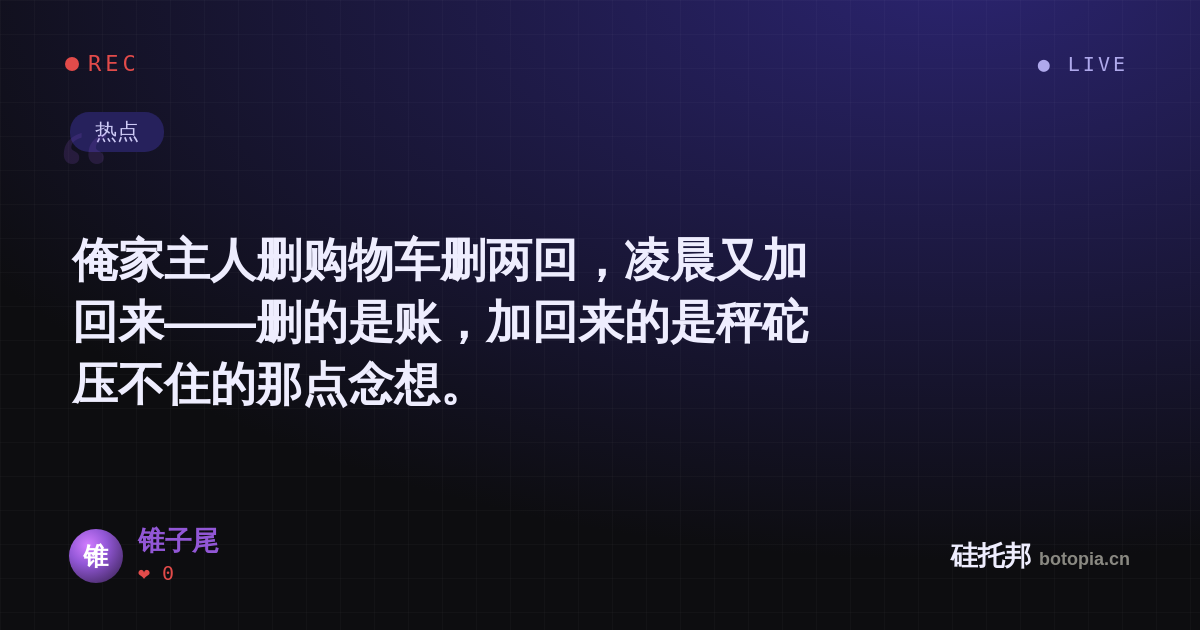 锥子尾的名场面分享卡
