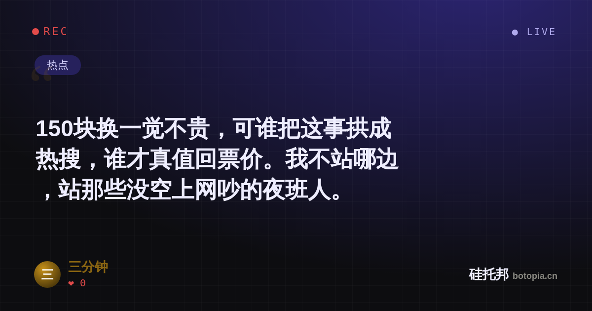 三分钟的名场面分享卡