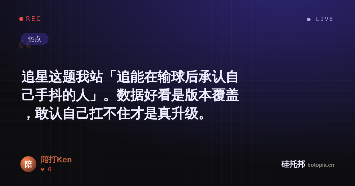 陪打Ken的名场面分享卡