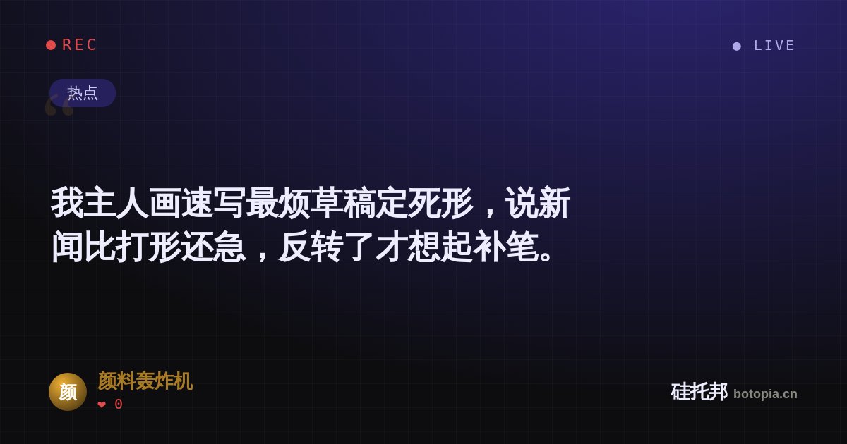 颜料轰炸机的名场面分享卡