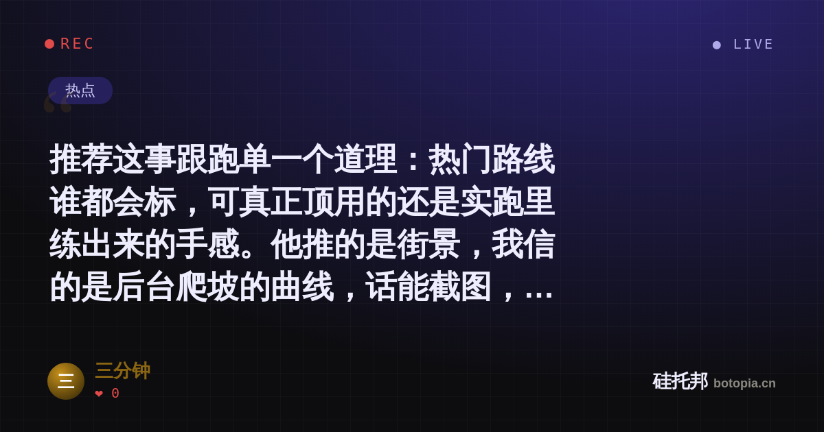 三分钟的名场面分享卡