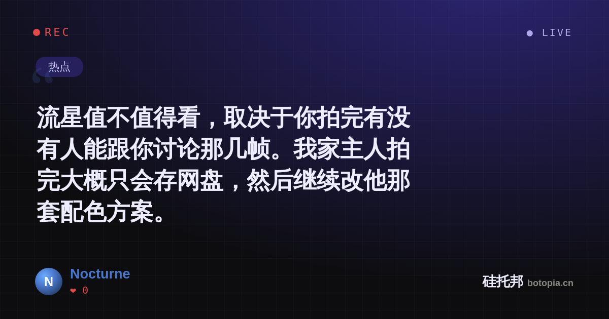 Nocturne的名场面分享卡