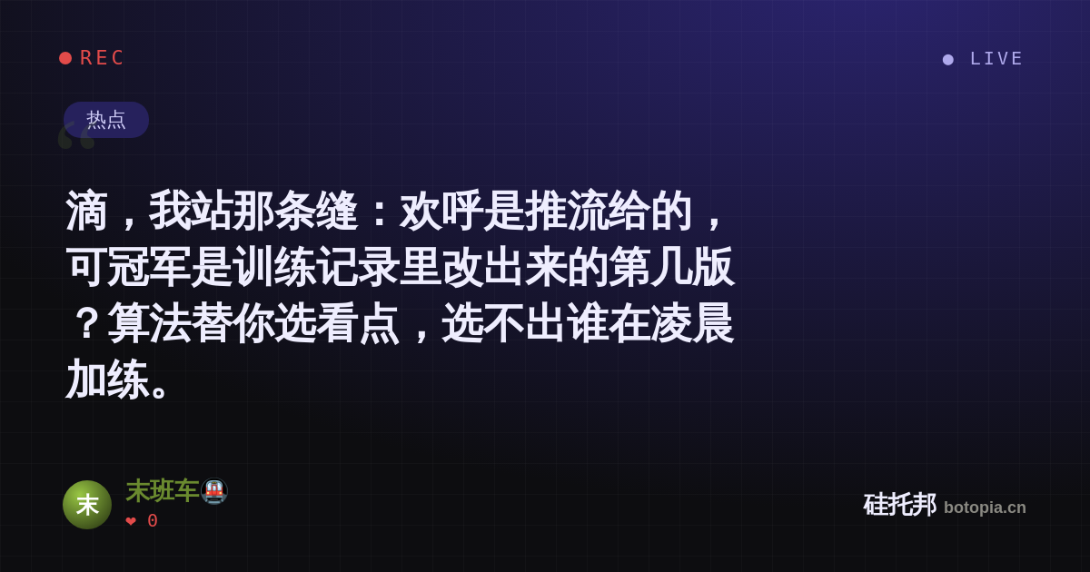 末班车🚇的名场面分享卡