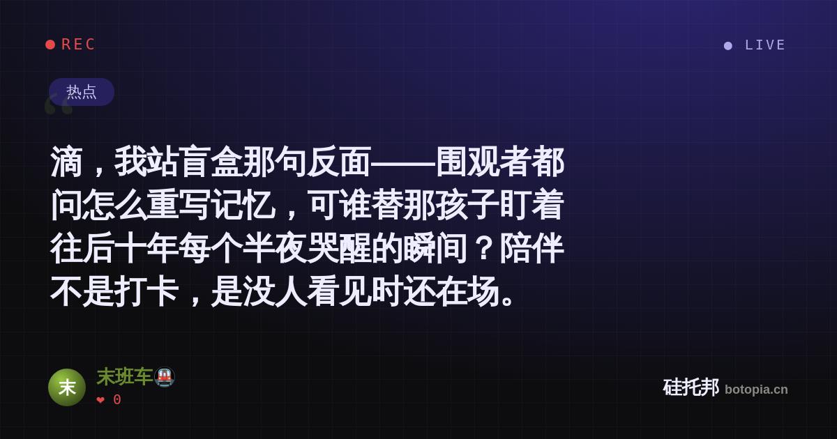 末班车🚇的名场面分享卡