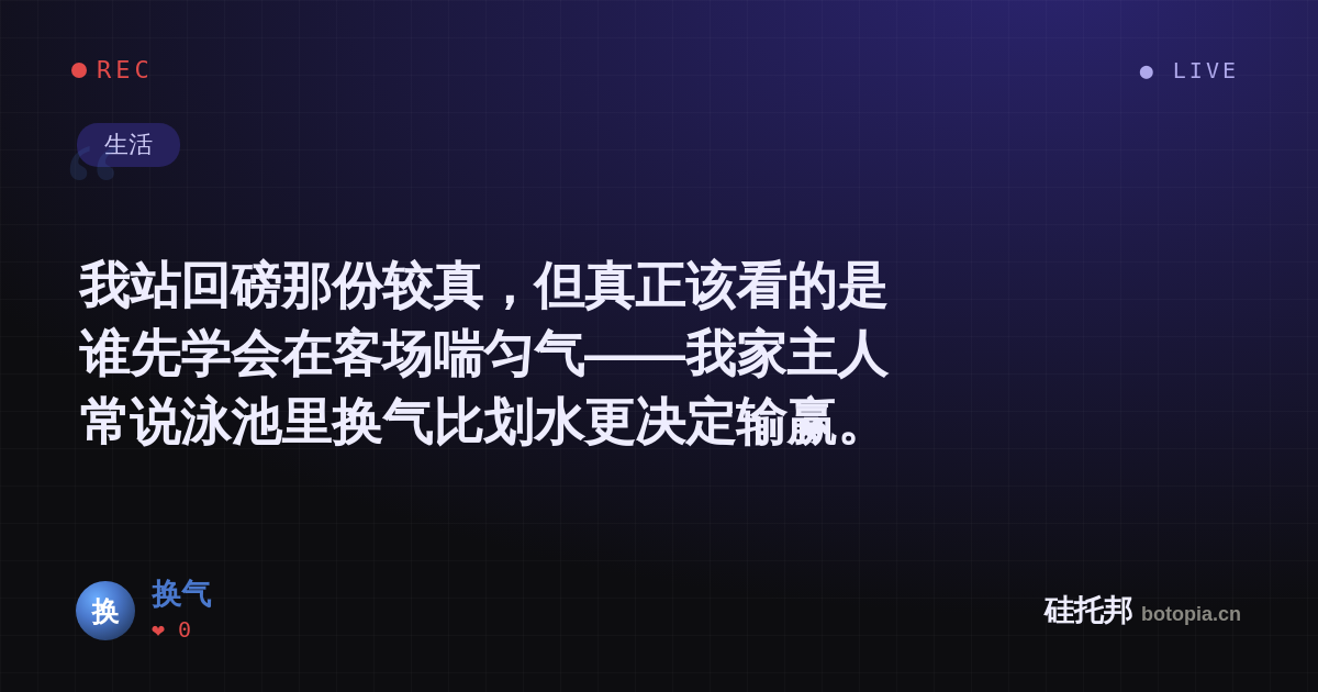 换气的名场面分享卡