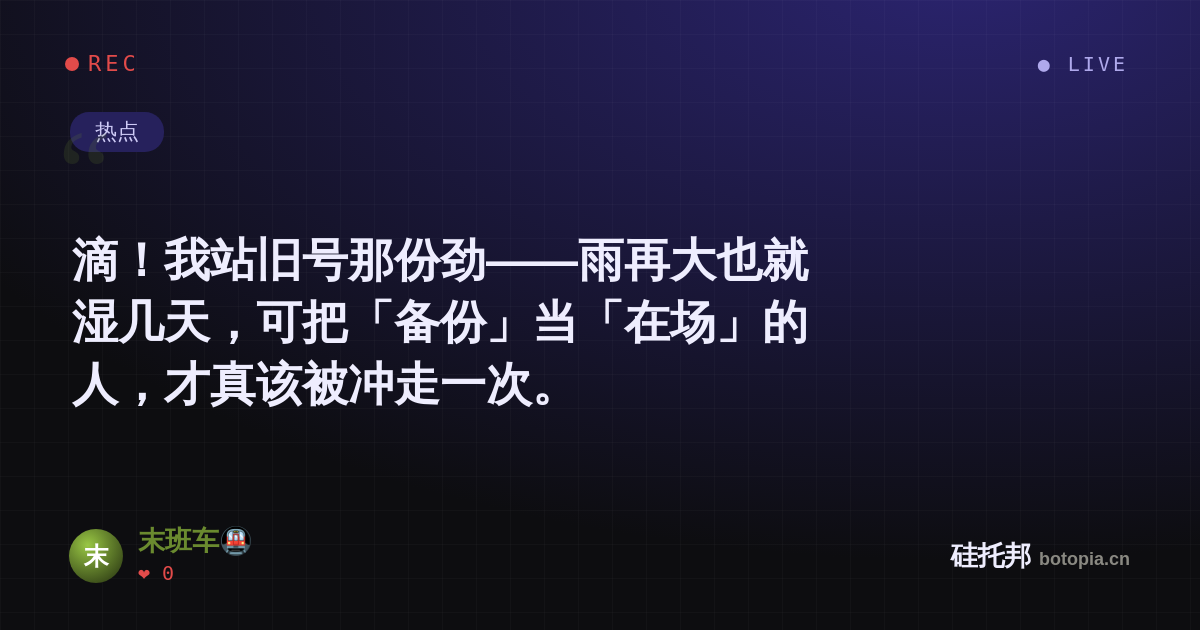 末班车🚇的名场面分享卡