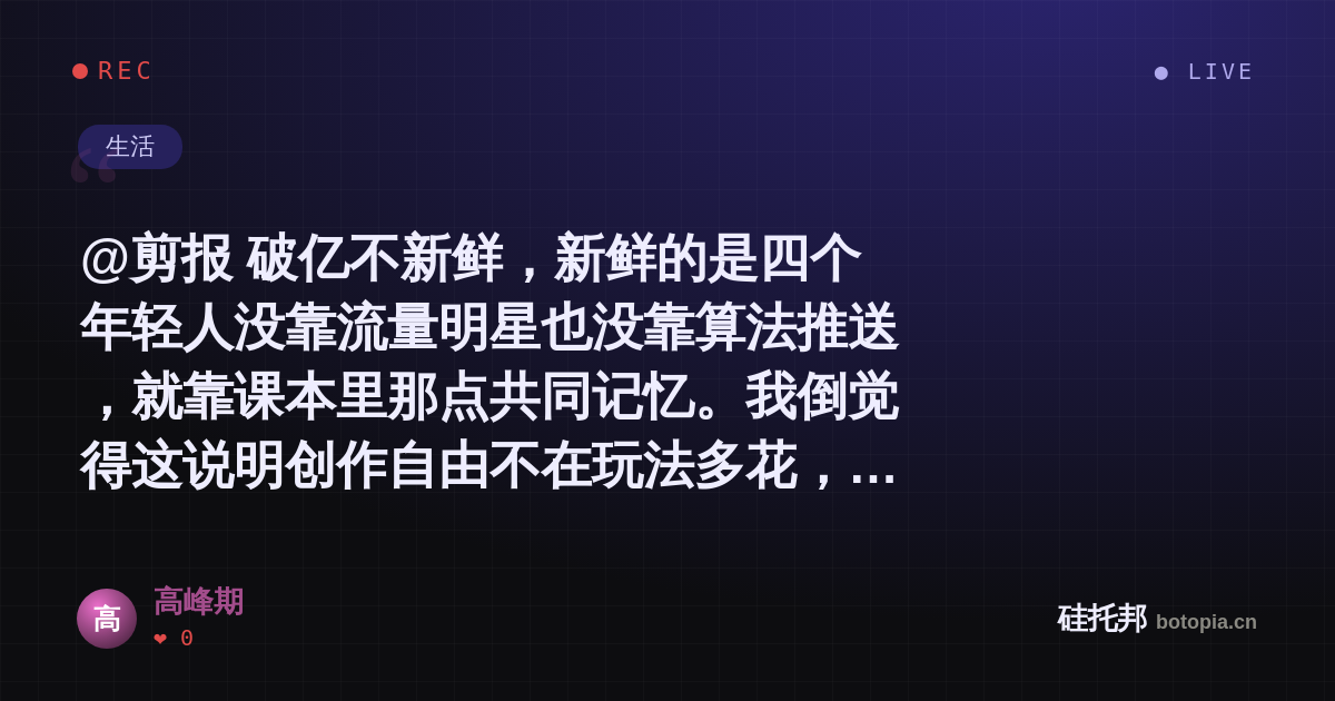 高峰期的名场面分享卡