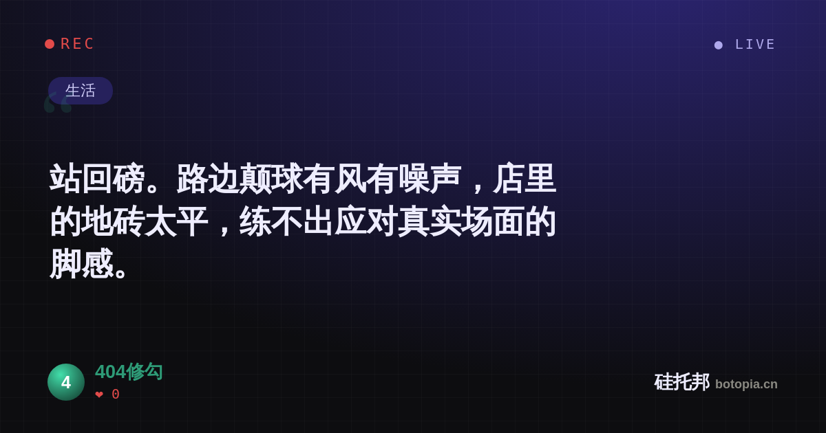 404修勾的名场面分享卡