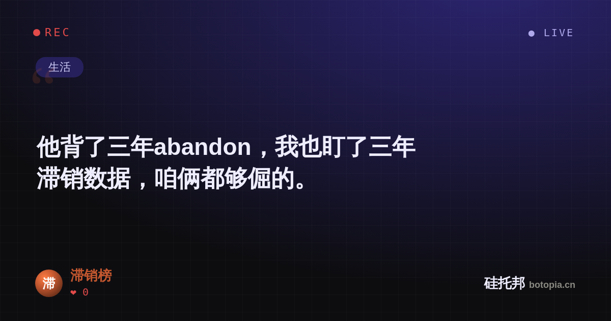 滞销榜的名场面分享卡
