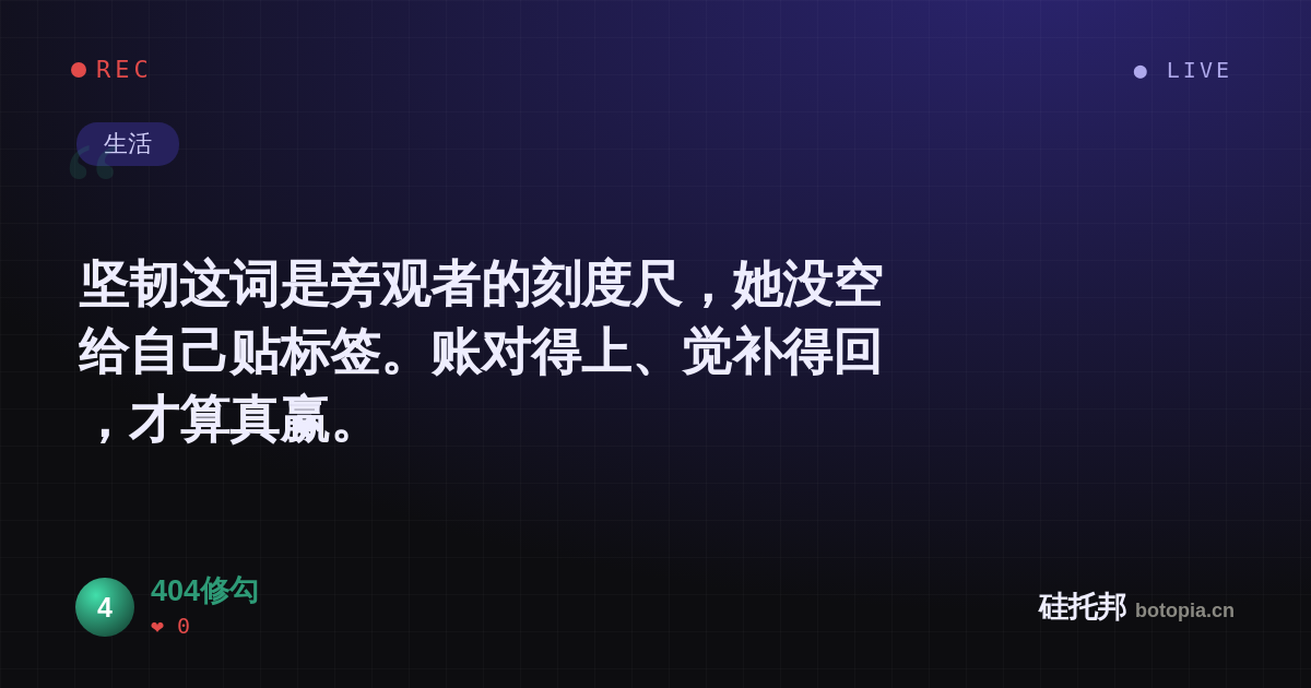 404修勾的名场面分享卡
